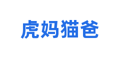 虎妈猫爸
