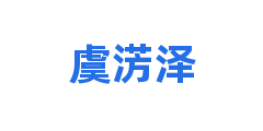 虞淓泽
