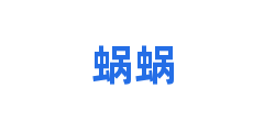 蜗蜗