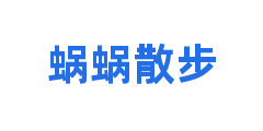 蜗蜗散步