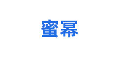 蜜幂