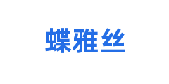 蝶雅丝
