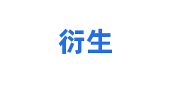 衍生