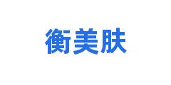 衡美肤