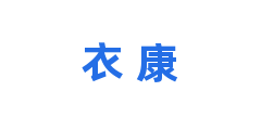 衣+康