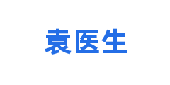 袁医生