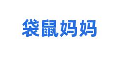 袋鼠妈妈