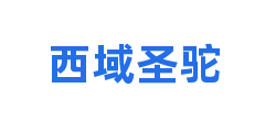 西域圣驼