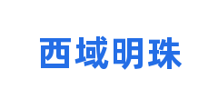 西域明珠