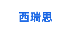 西瑞思