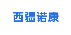 西疆诺康