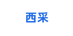 西采