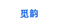 觅韵