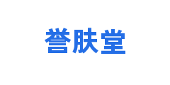 誉肤堂