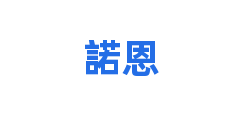 諾恩