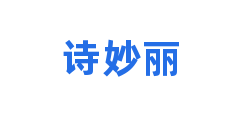 诗妙丽