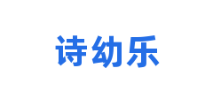 诗幼乐