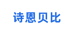 诗恩贝比