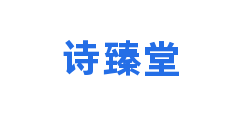 诗臻堂
