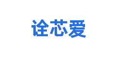 诠芯爱