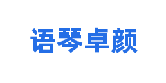 语琴卓颜