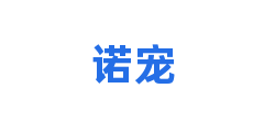 诺宠