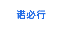 诺必行