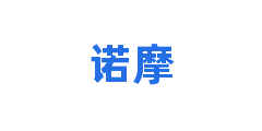 诺摩