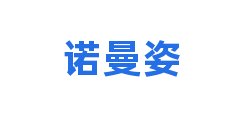 诺曼姿