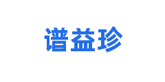 谱益珍