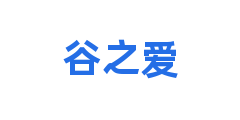 谷之爱