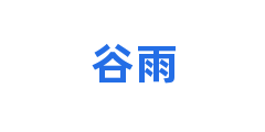 谷雨
