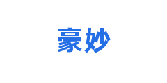 豪妙