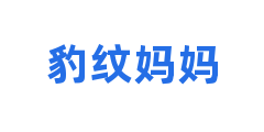 豹纹妈妈