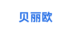 贝丽欧
