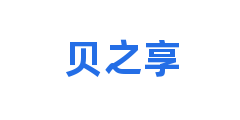 贝之享