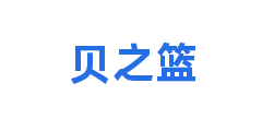 贝之篮