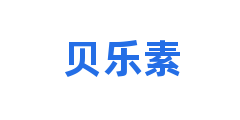 贝乐素