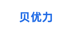 贝优力