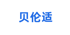 贝伦适