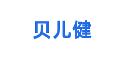 贝儿健