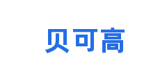 贝可高