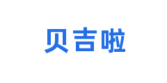 贝吉啦