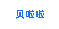 贝啦啦