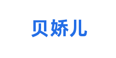 贝娇儿