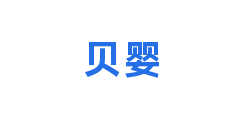 贝婴