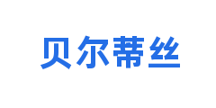 贝尔蒂丝
