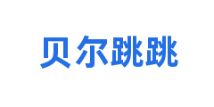 贝尔跳跳