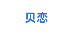 贝恋