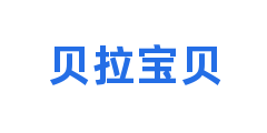 贝拉宝贝